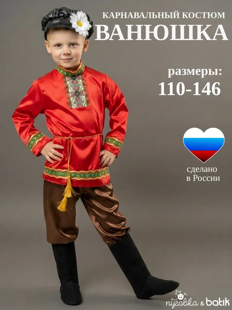 Карнавальный костюм русский народный Ванюшка для мальчика