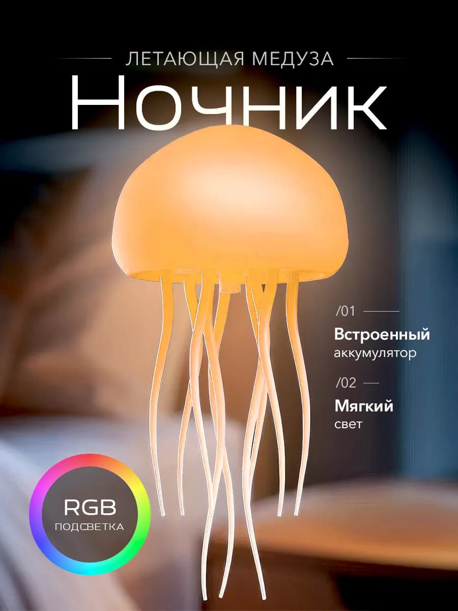 Светильник ночник настольный летающая медуза