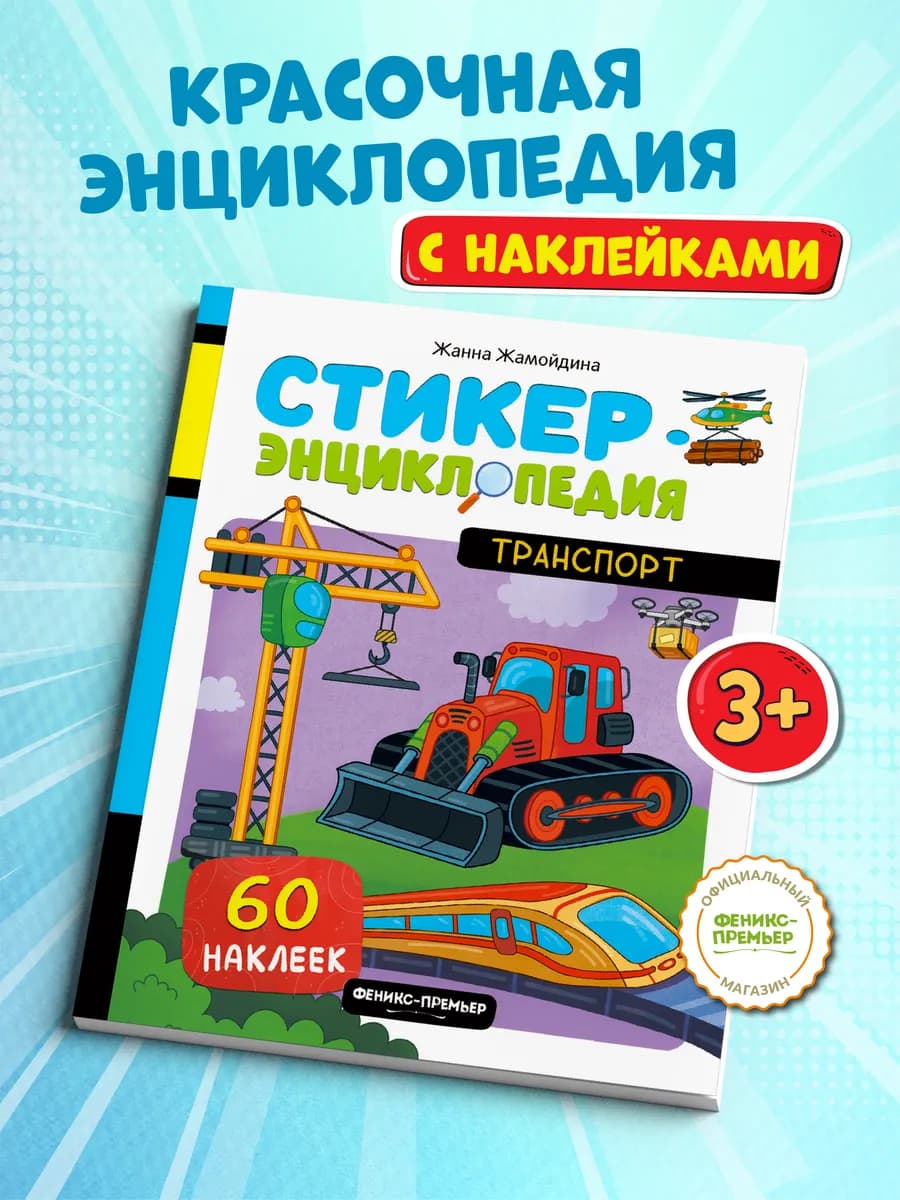 Транспорт Книжка с наклейками