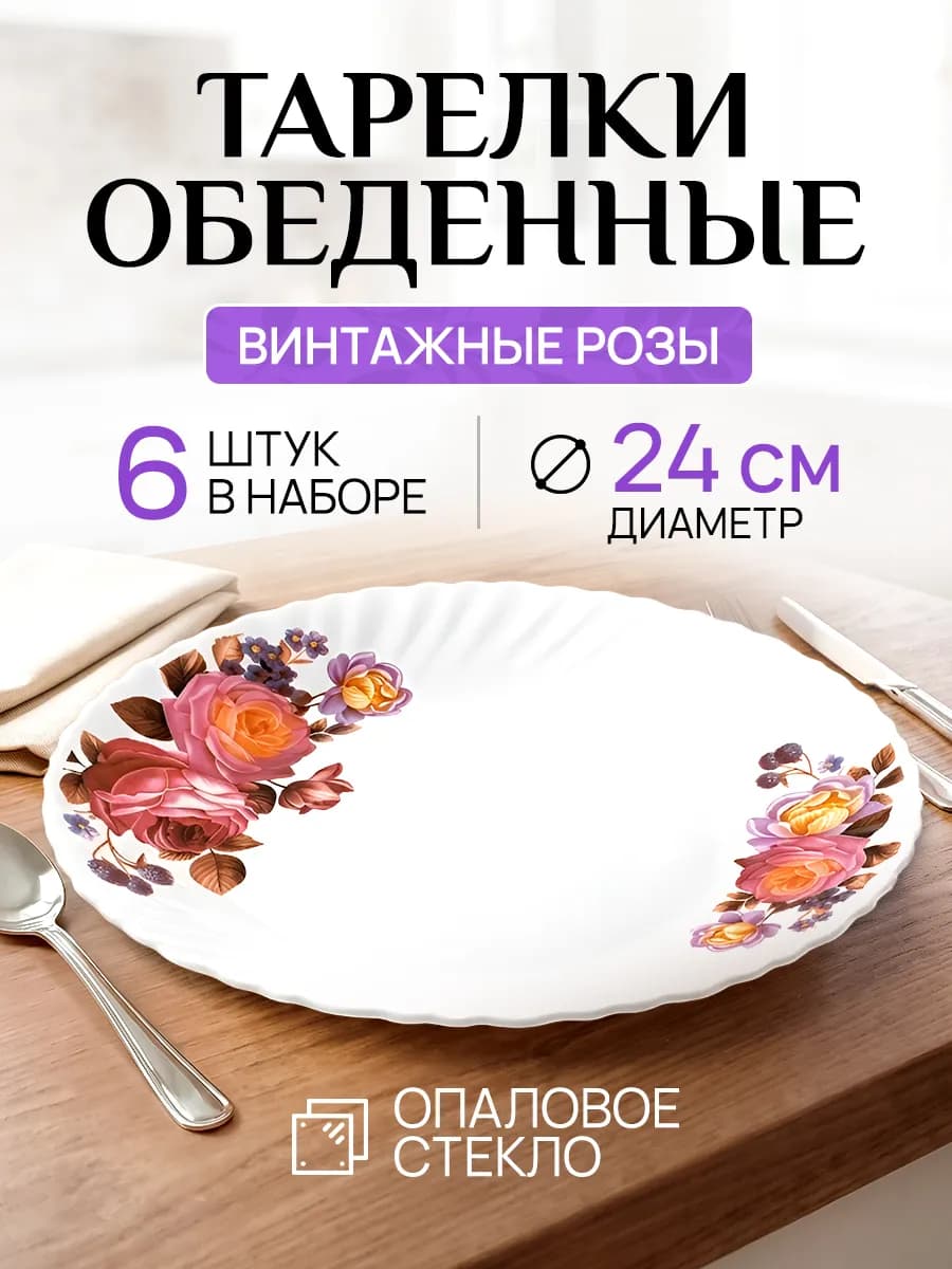 Набор плоских столовых тарелок для сервировки на 6 персон