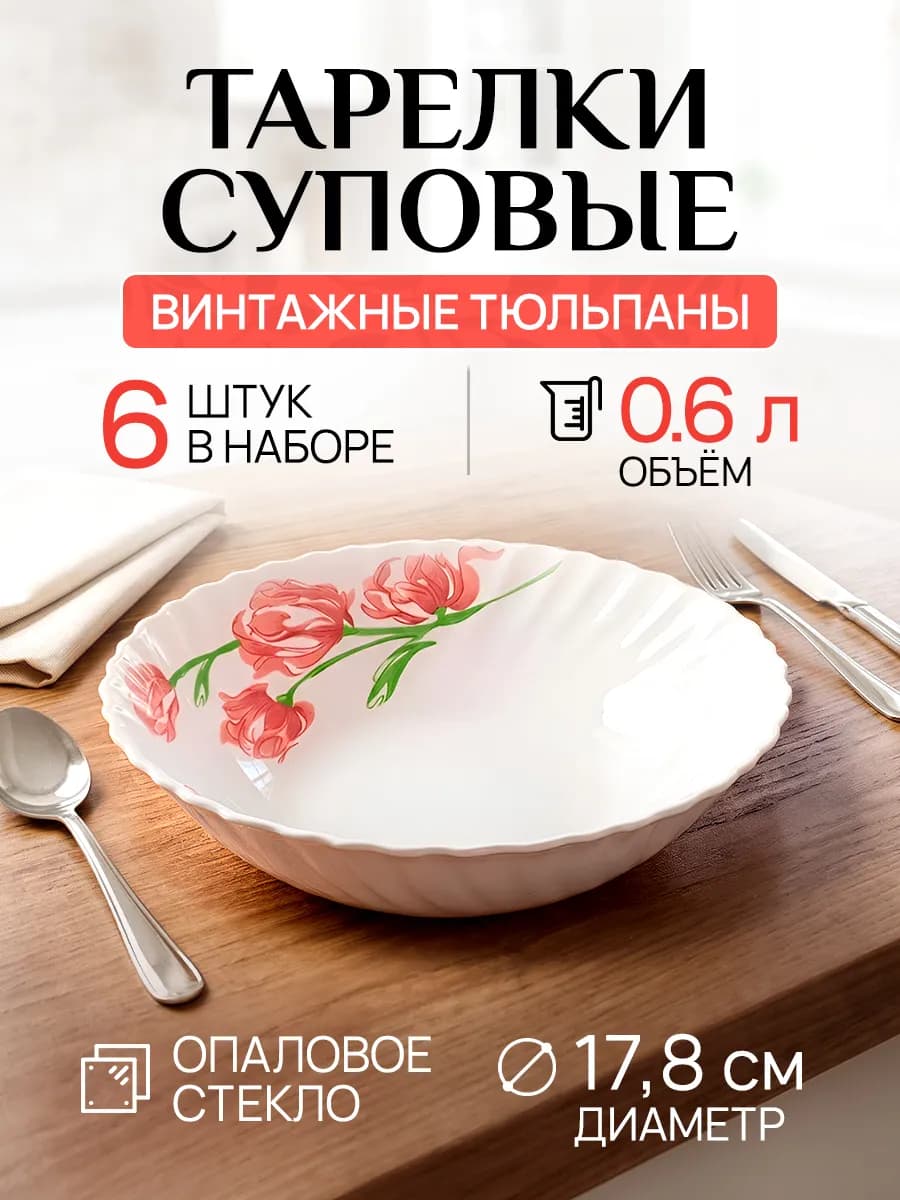 Набор глубоких обеденных тарелок для супа на 6 персон