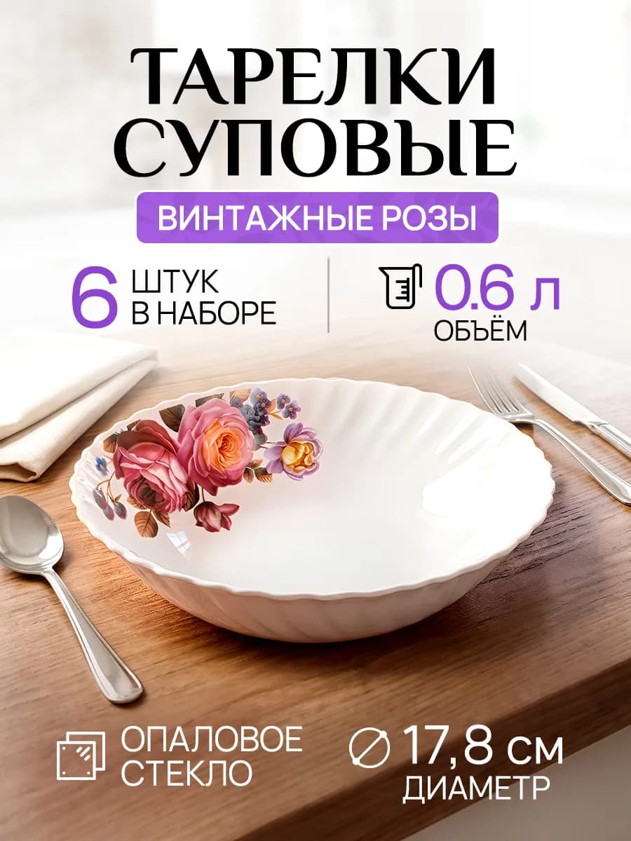 Набор глубоких обеденных тарелок для супа на 6 персон