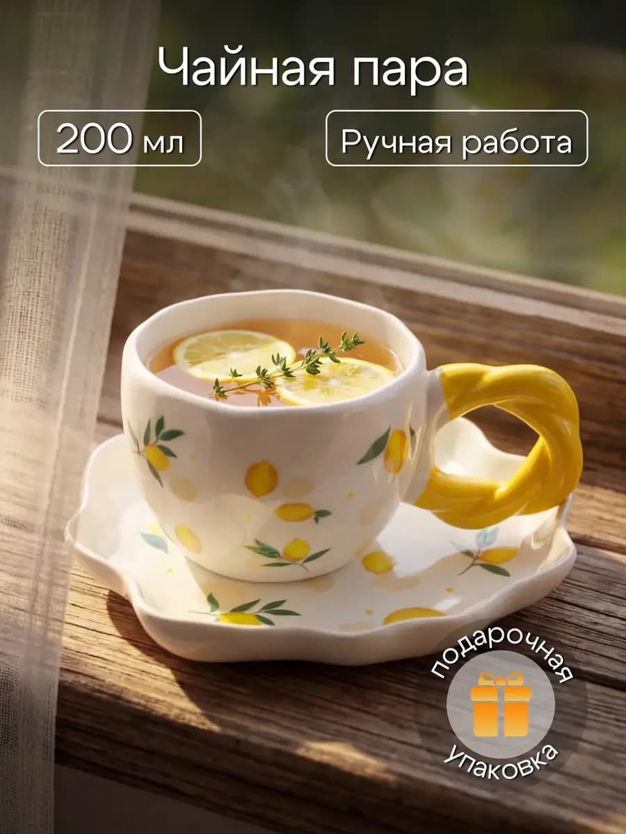 Чайная пара с лимоном, набор Блюдце и Чашка