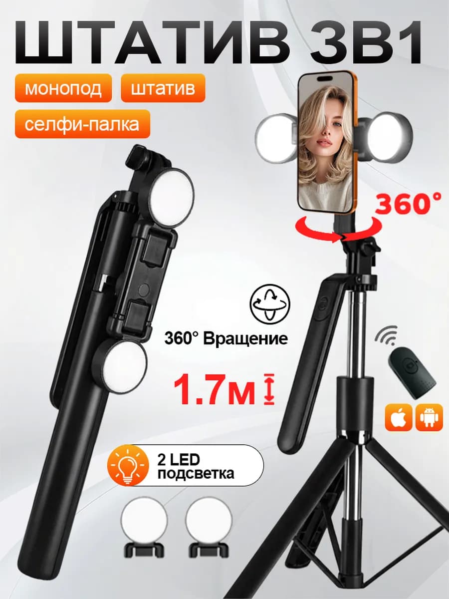 Штатив для телефона с пультом и подсветкой