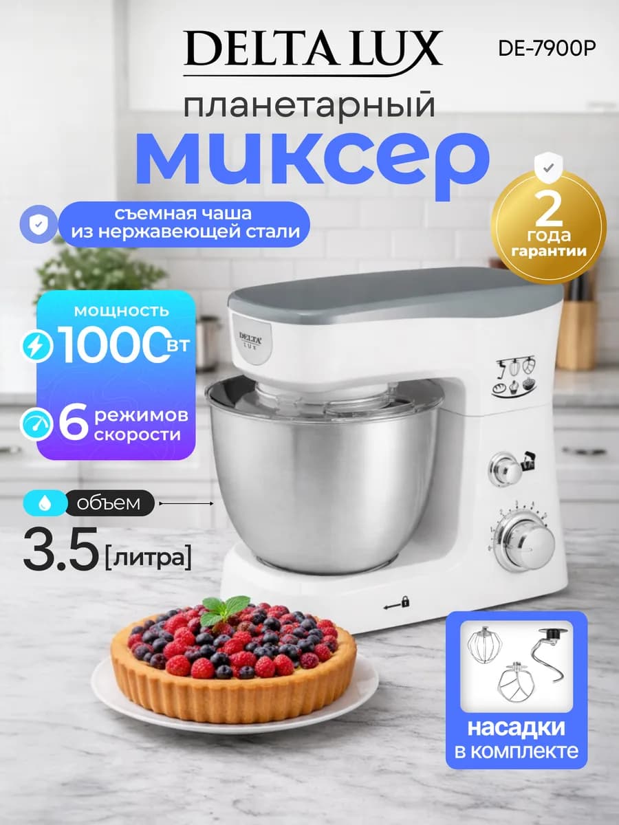 Планетарный миксер с чашей DE-7900Р белый серый
