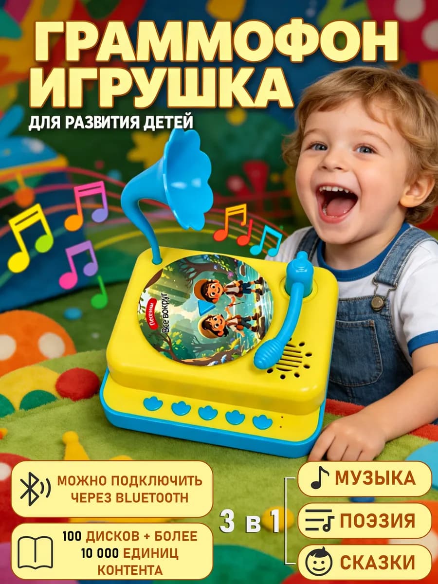 Интерактивный граммофон-игрушка для развития детей