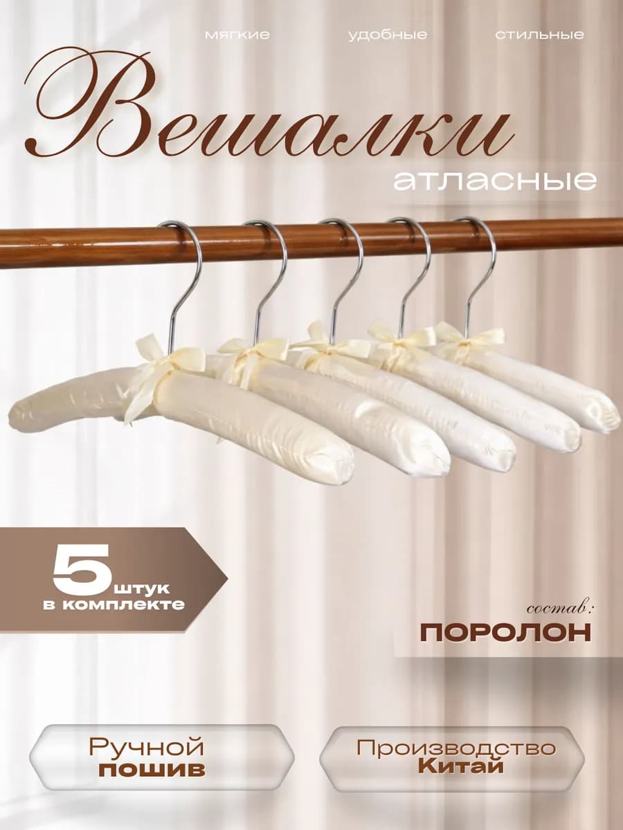 Вешалки атласные для одежды молочные 5шт