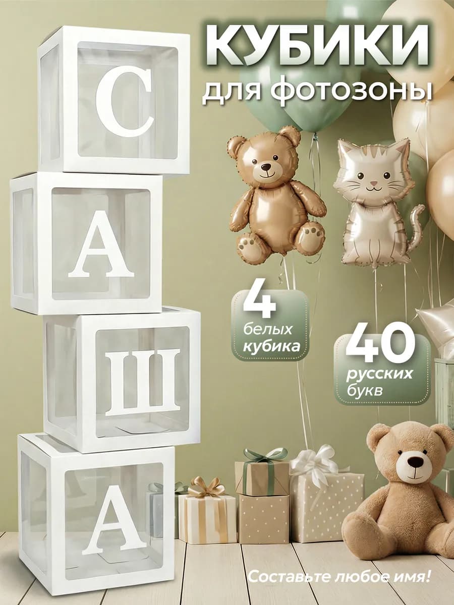 Кубики для фотозоны 4 шт, с русским алфавитом
