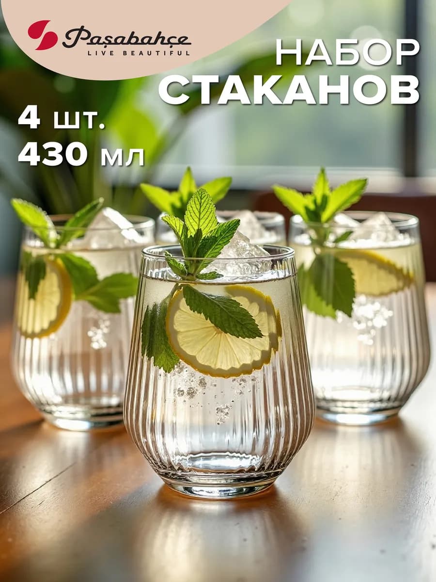 Стаканы стеклянные 425 мл набор 4 шт. рифленые