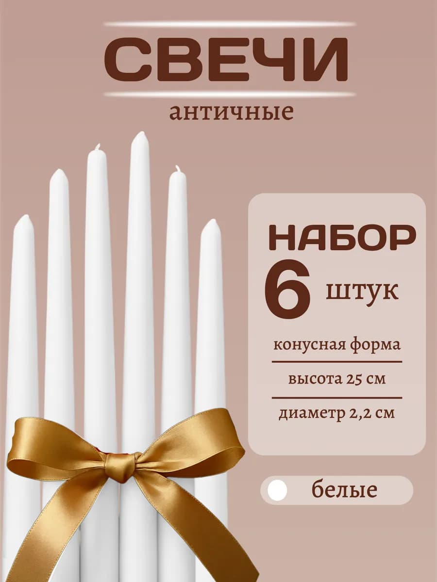 Свечи набор для подсвечников 6 штук