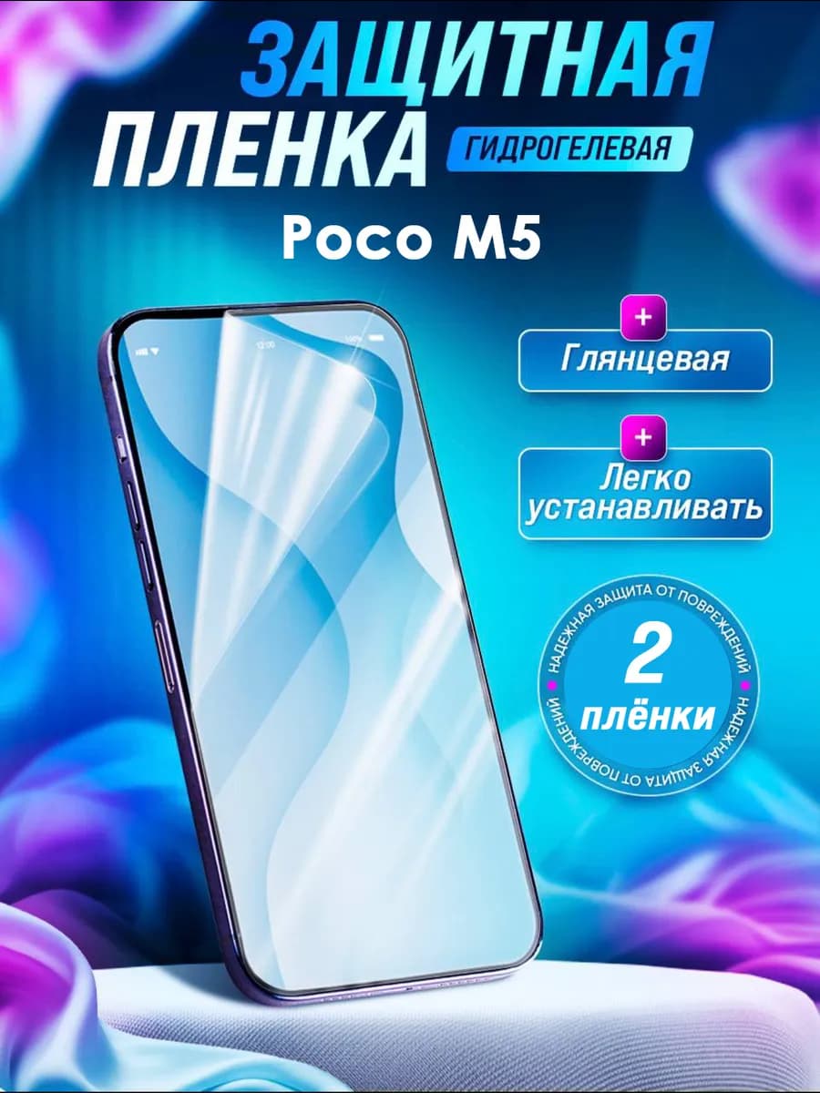 Гидрогелевая защитная пленка Poco M5