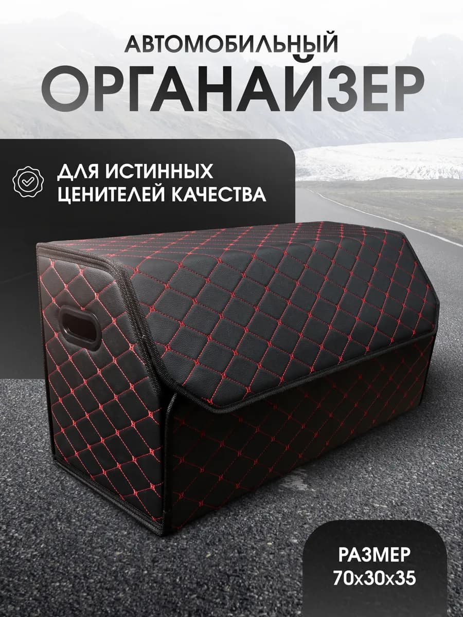 Органайзер в багажник для автомобиля 70x35x30