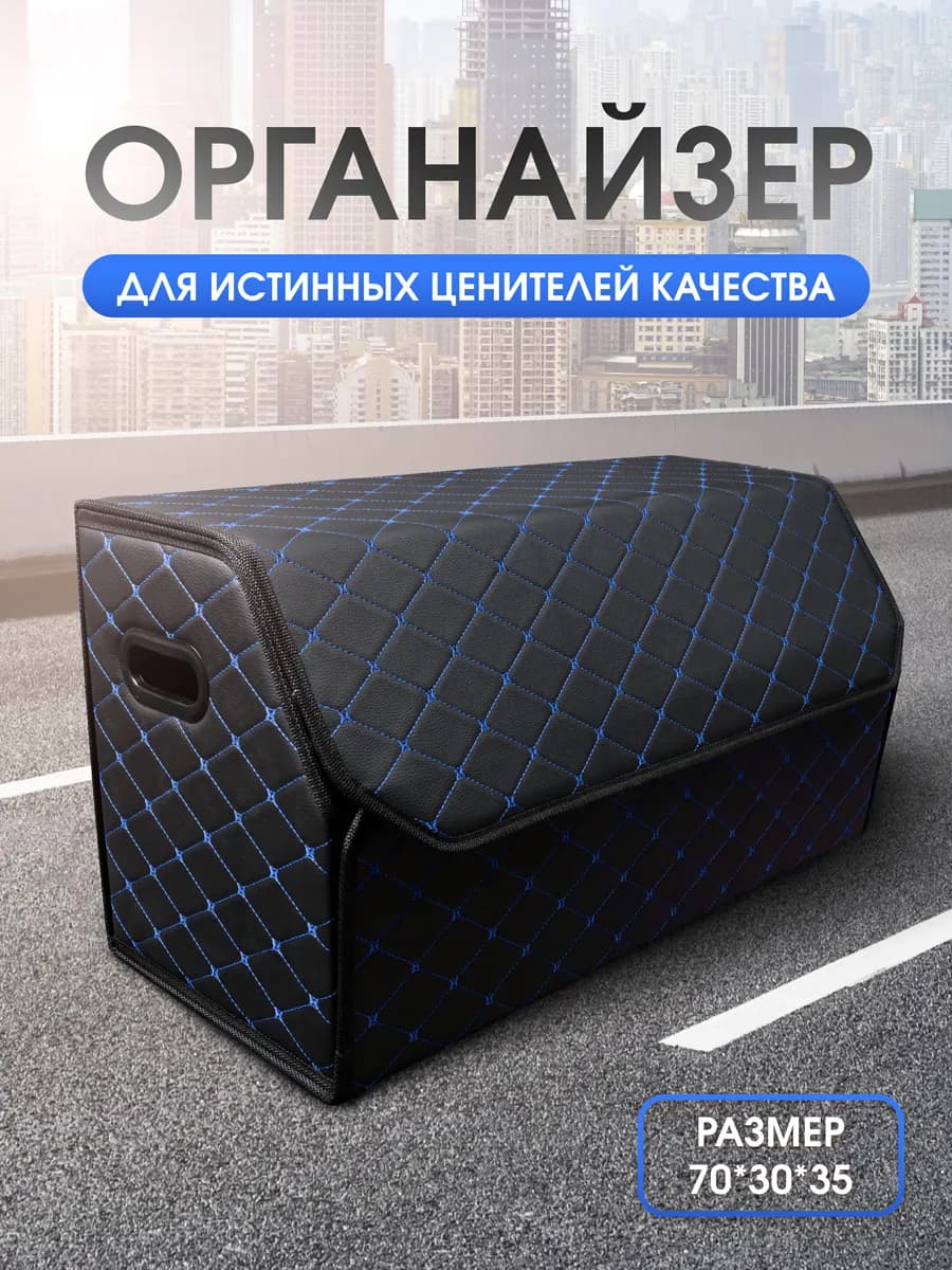 Органайзер в багажник для автомобиля 70x35x30