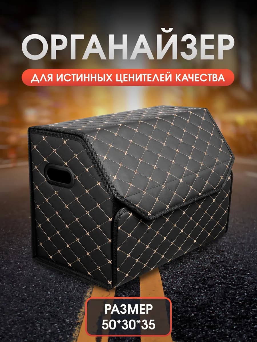 Органайзер в багажник автомобиля. 50х35х30