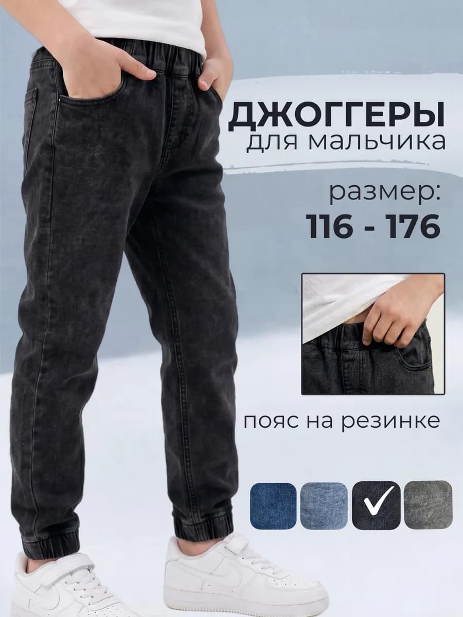 Джинсы джоггеры подростковые для мальчика