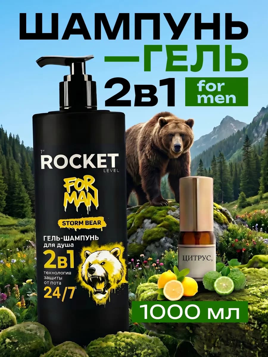 Гель для душа мужской и шампунь парфюмированный 2в1 1000 мл