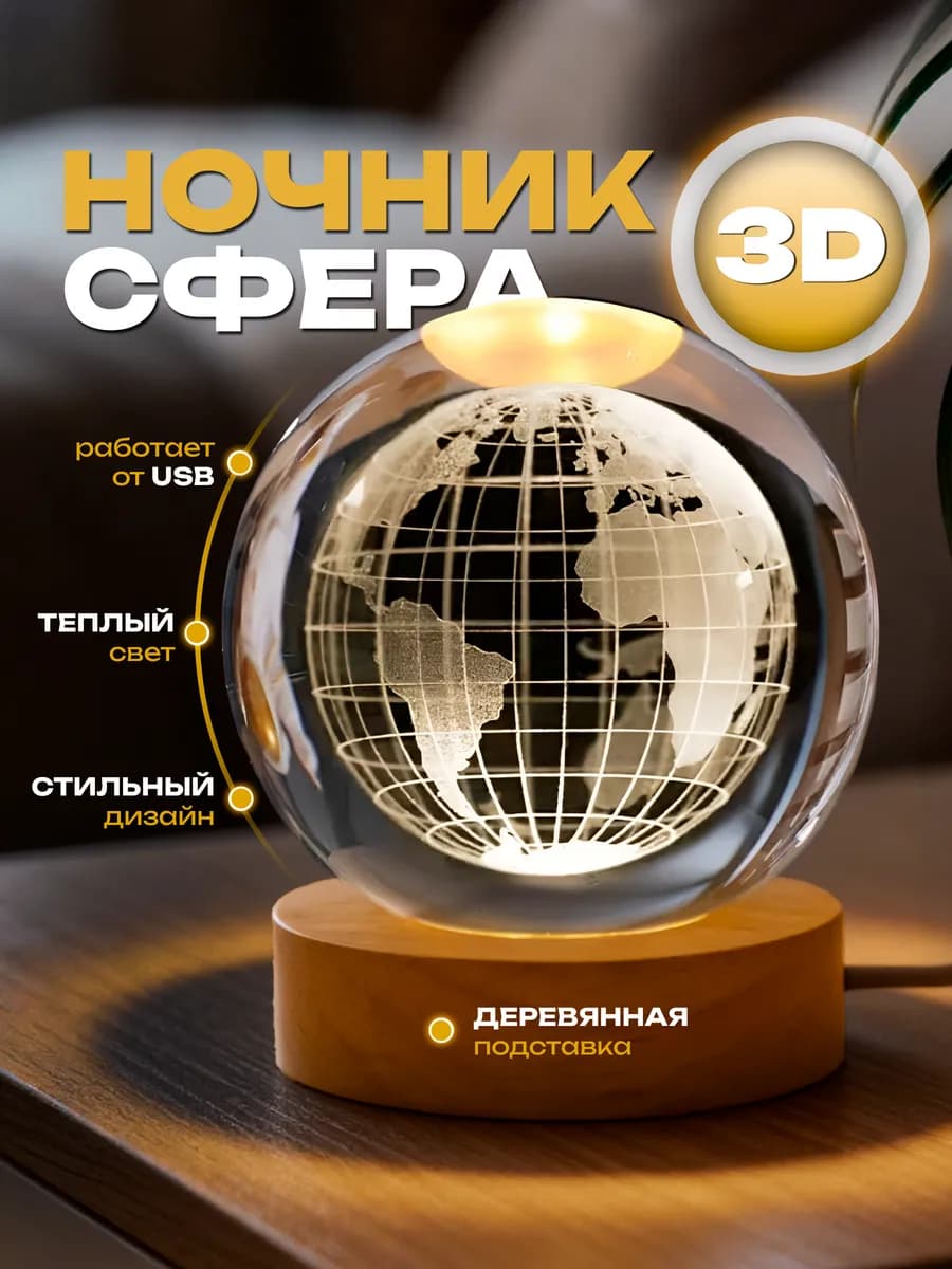 Ночник детский светильник стеклянный шар земля Глобус