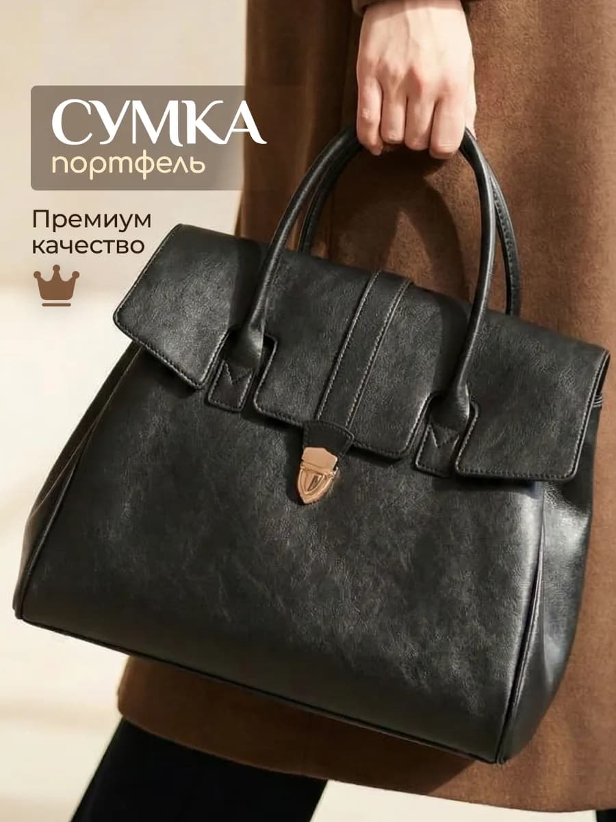 Сумка портфель большая