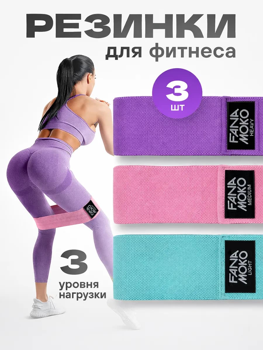 Резинки для фитнеса тканевые 3 шт