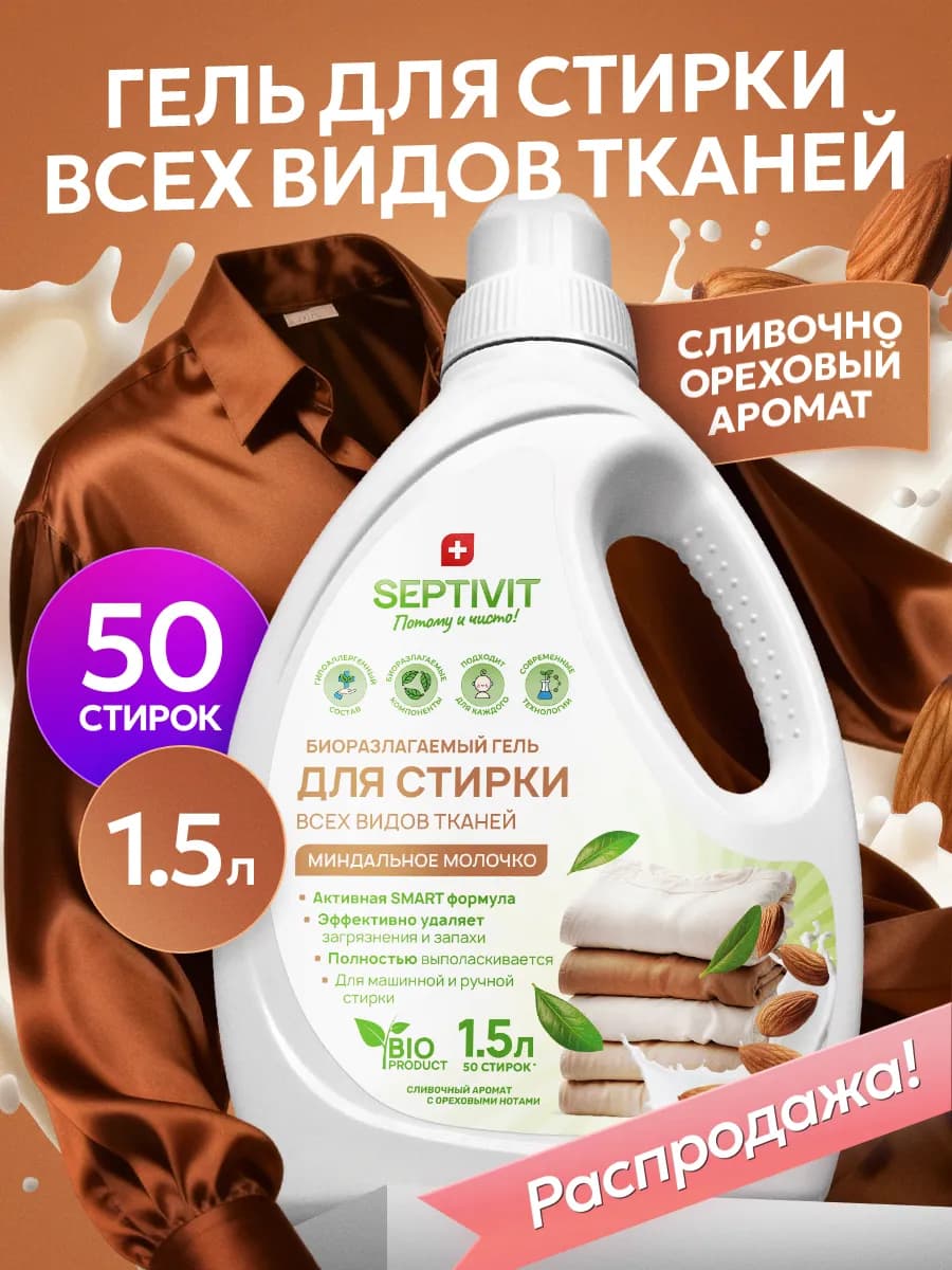 Гель для стирки белья Миндальное молочко 1,5 л