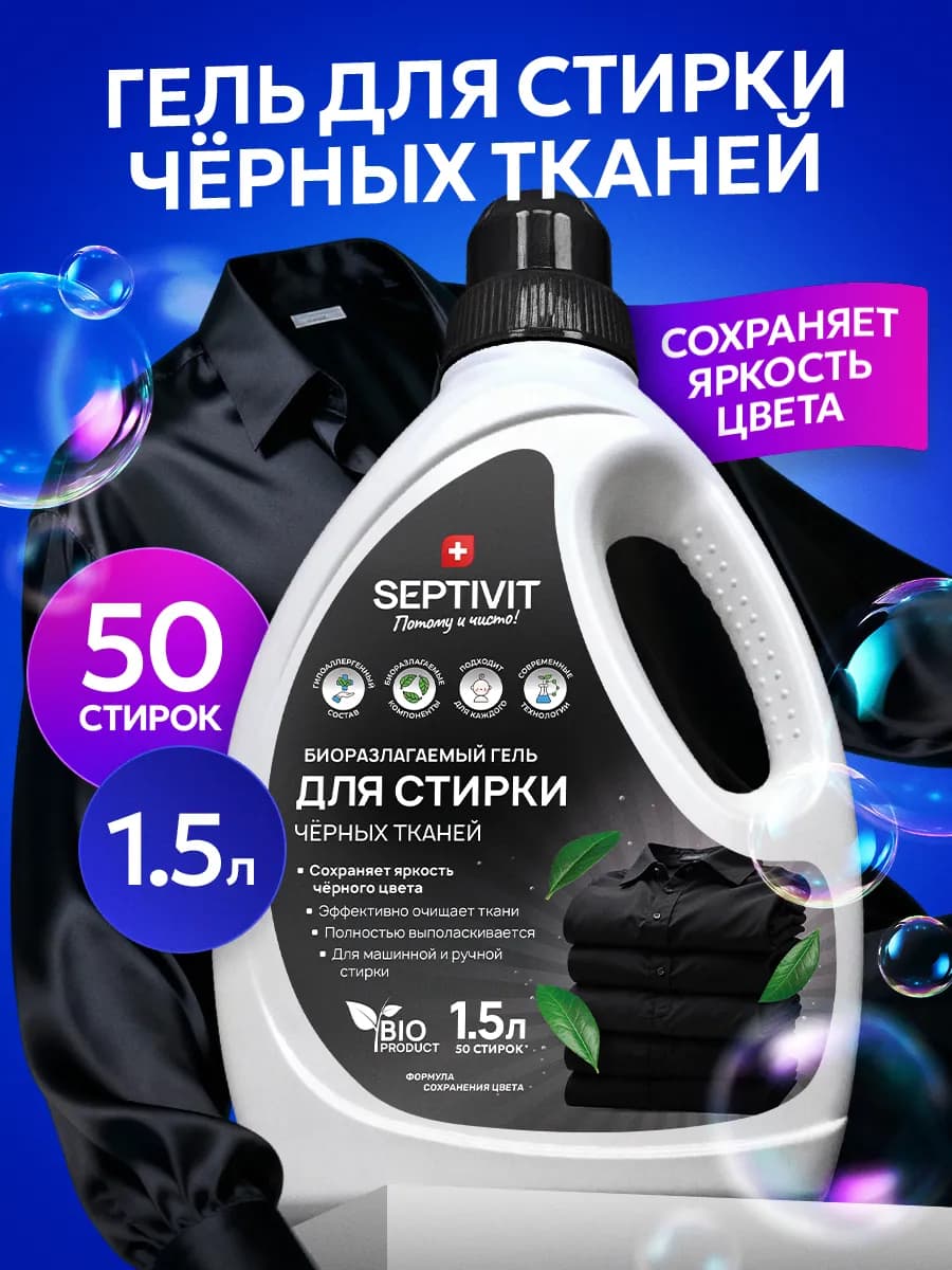 Гель для стирки черного белья 1,5 л