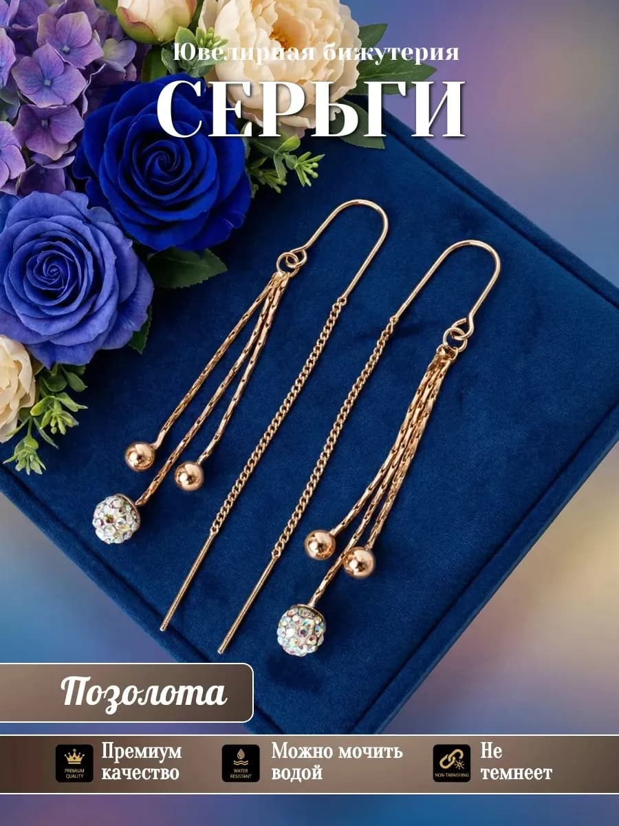 Серьги бижутерия позолоченные длинные висячие