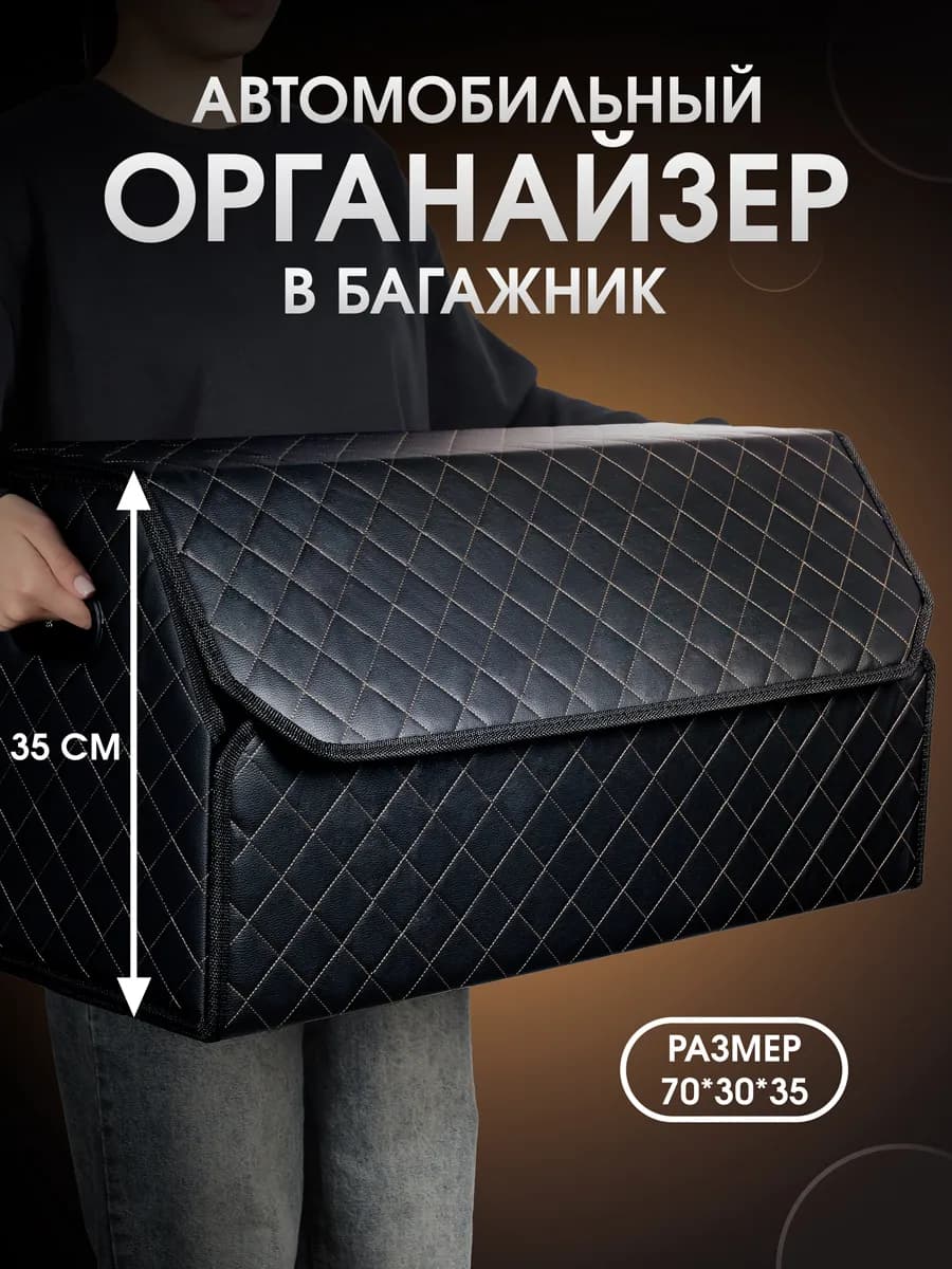 Органайзер в багажник для автомобиля 70x35x30