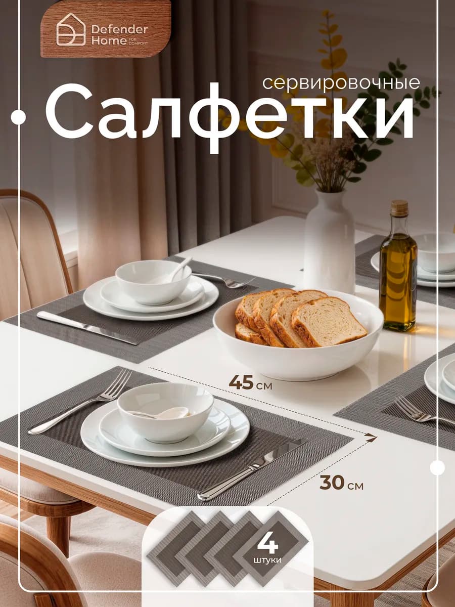 Салфетки сервировочные 4 шт, плейсматы на стол 45х30 см