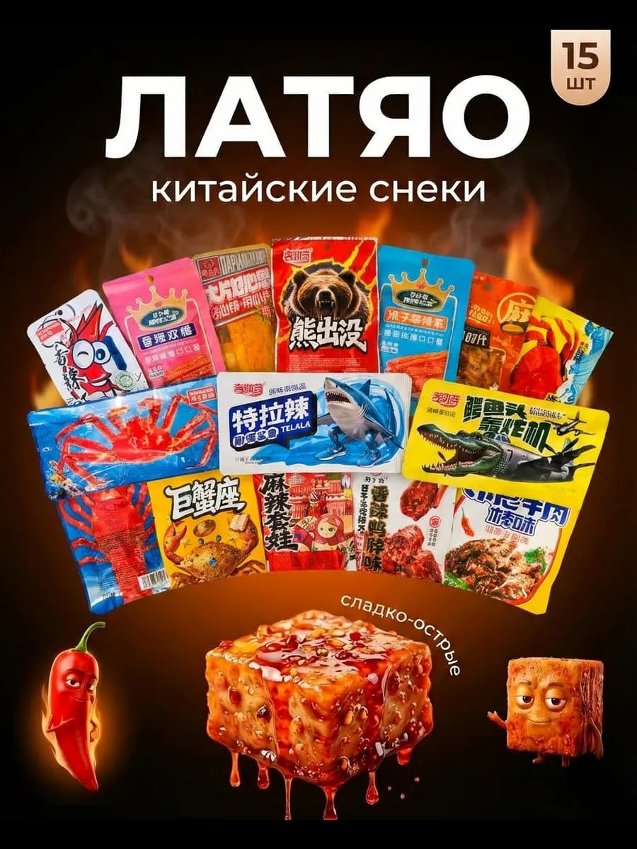 Мясо соевое острое латяо 15 шт