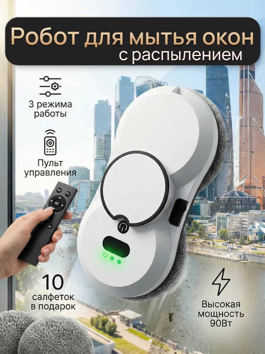 Робот мойщик окон с распылением мощный