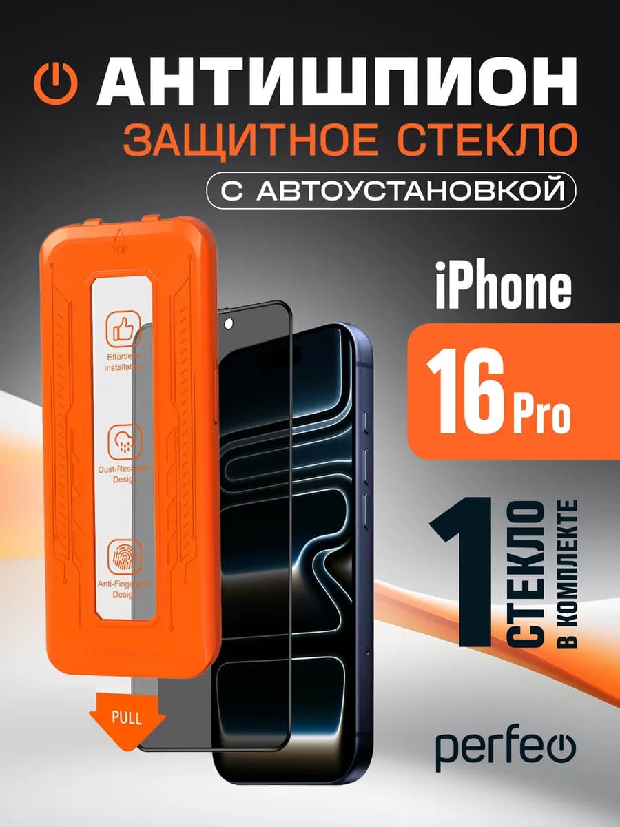 Защитное стекло на iPhone 16 Pro антишпион