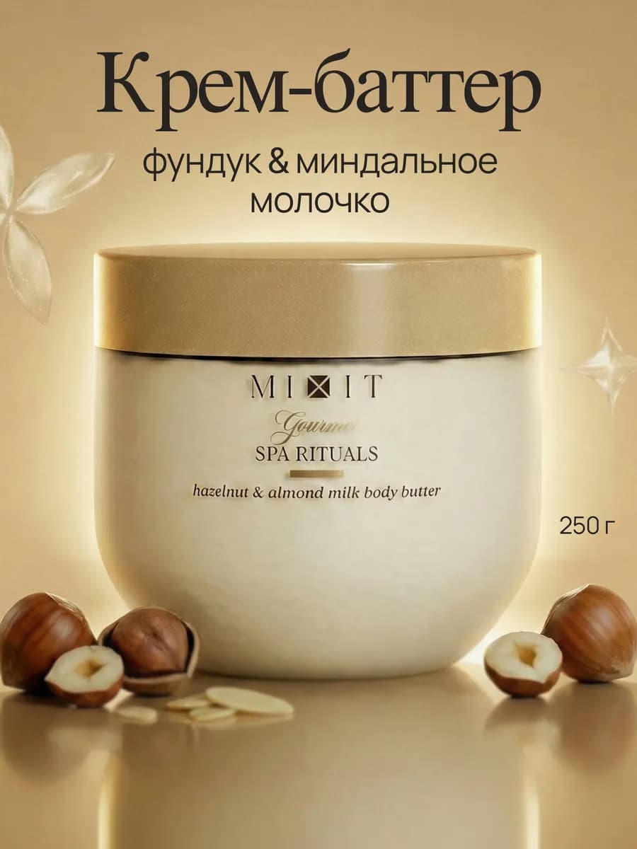 Крем баттер для тела парфюмированный фундук Gourmet