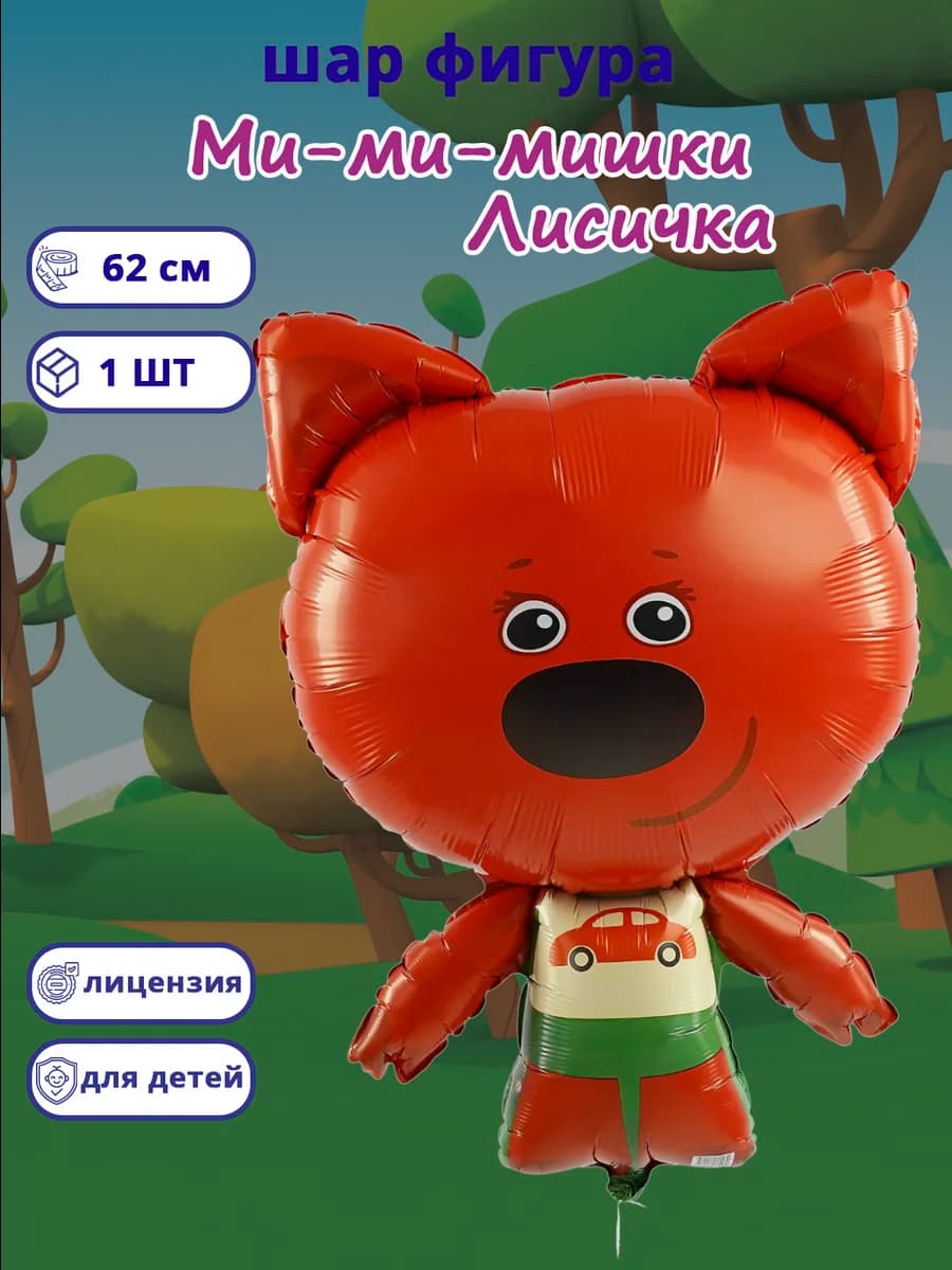 Воздушный шар МиМиМишки Лисичка