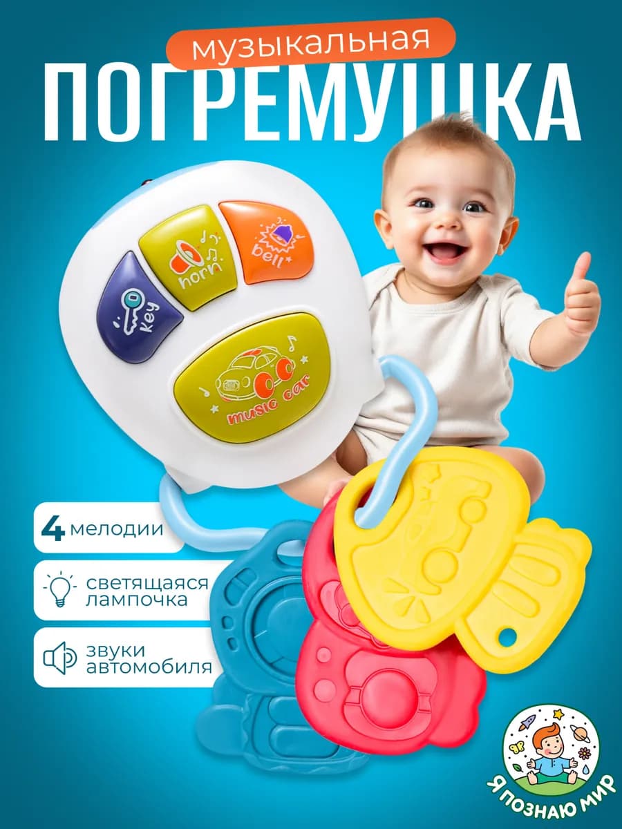 Погремушка грызунок Ключи музыкальная для малышей