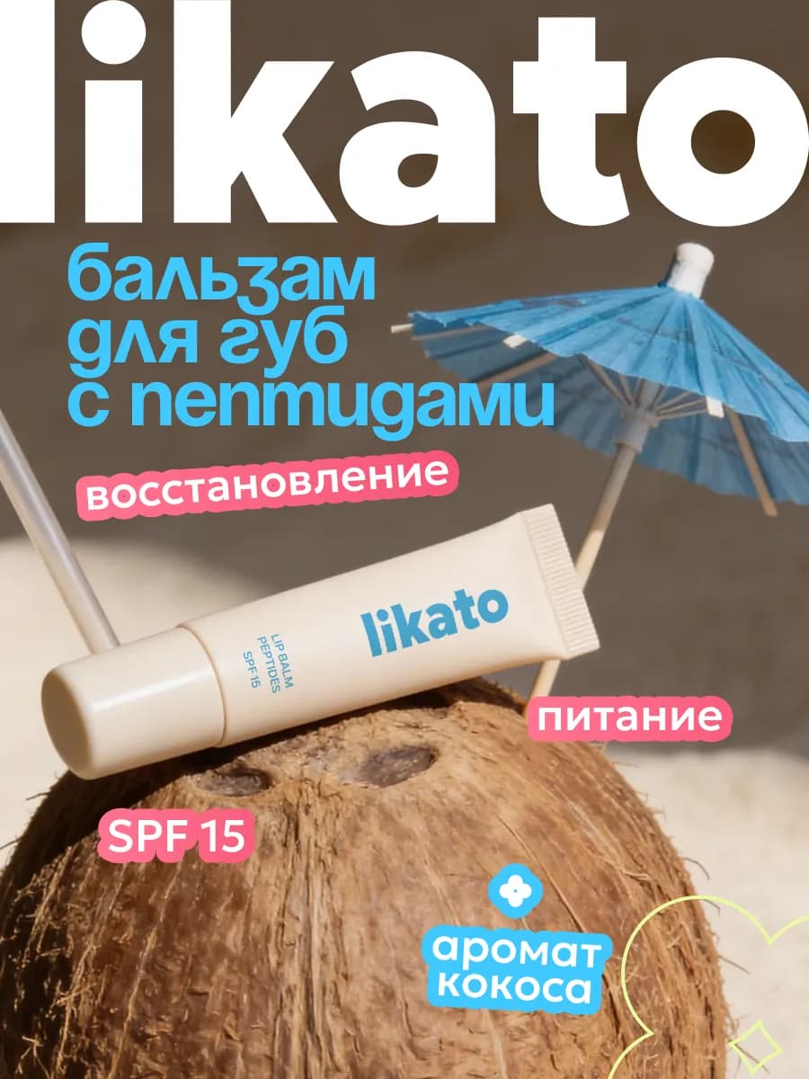 Бальзам для губ увлажняющий кокос с пептидами