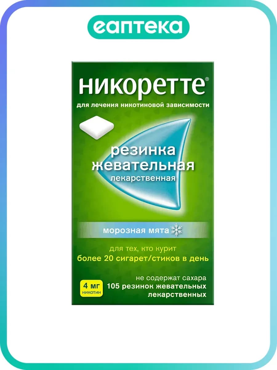 Никоретте резинка жевательная лекарственная морозная мята 4…