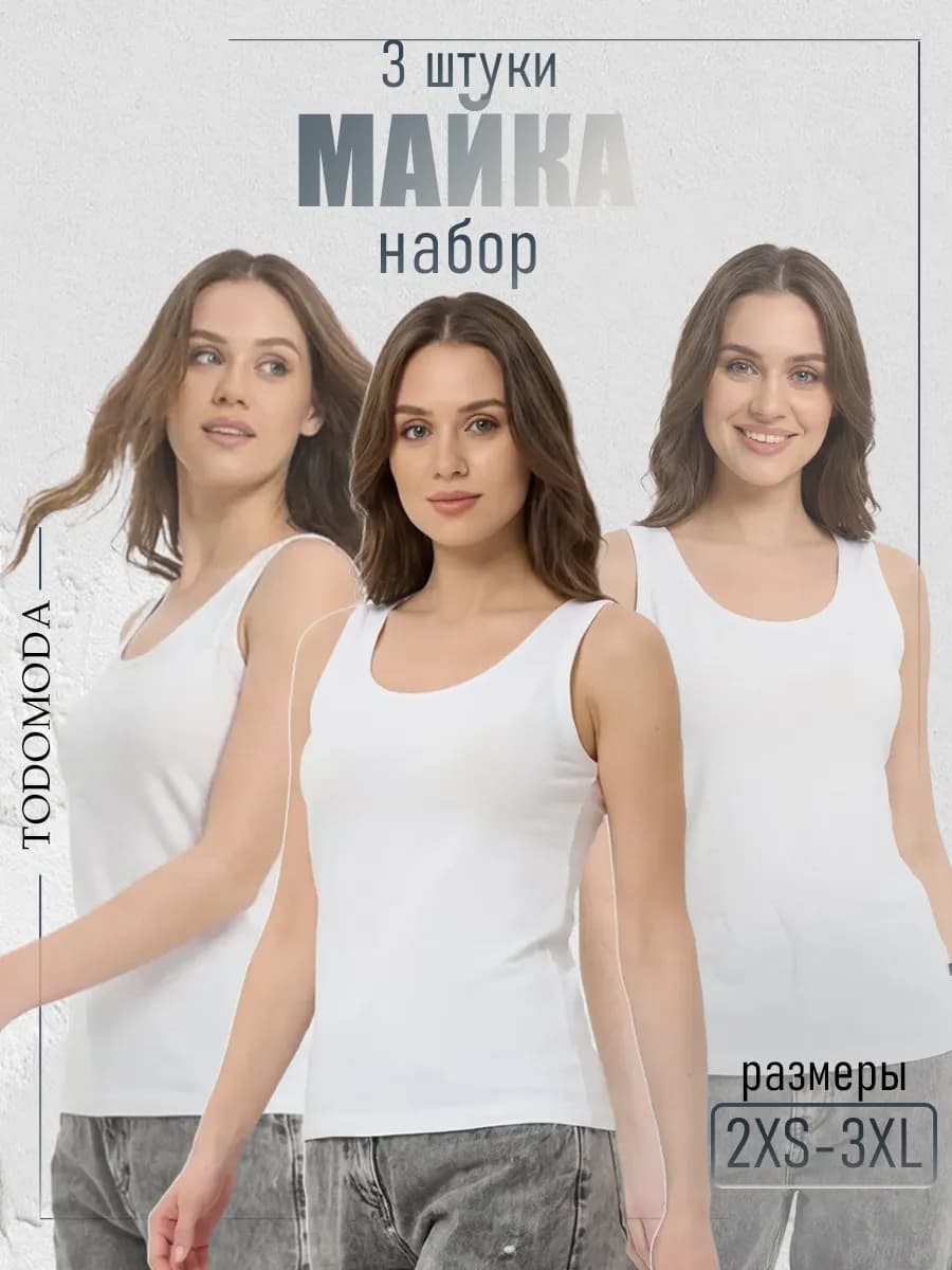 Майка женская набор 3 шт