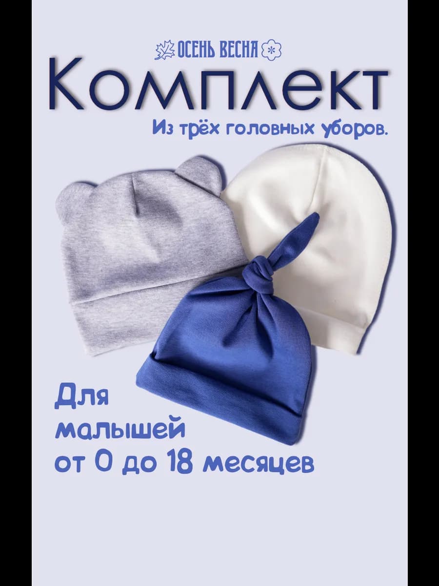Комплект шапочек для малыша