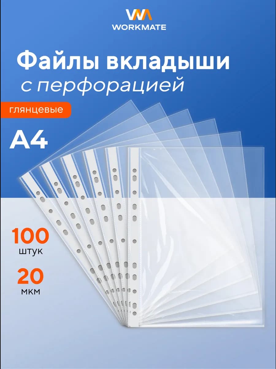 Файлы А4, глянцевые, 20 мкм, 100 шт