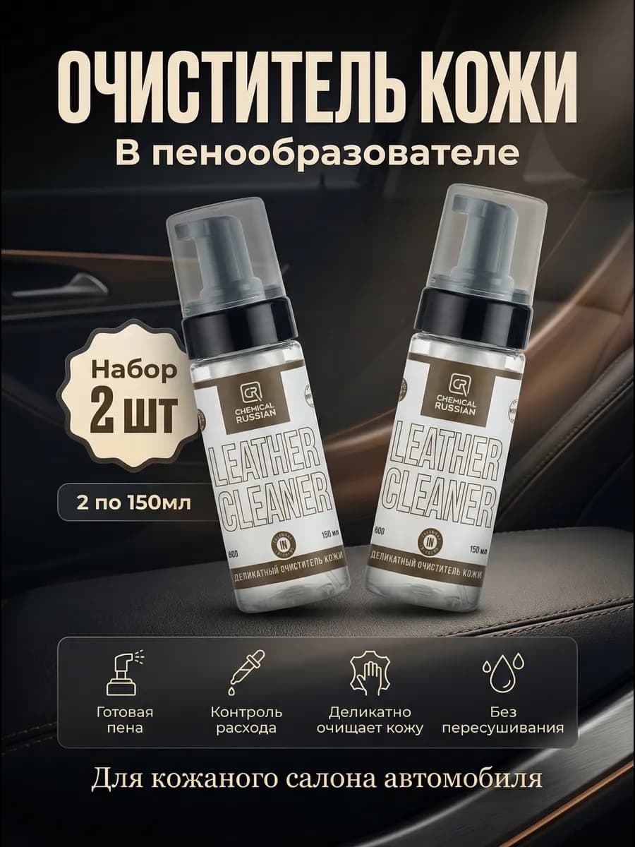 Очиститель кожи в пенообразующей бутылке Leather Cleaner