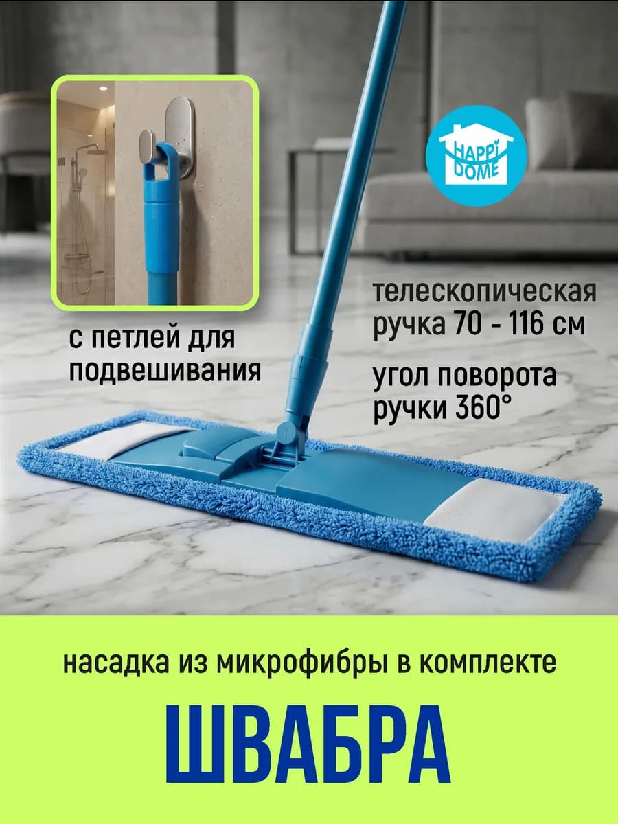 Швабра для мытья полов