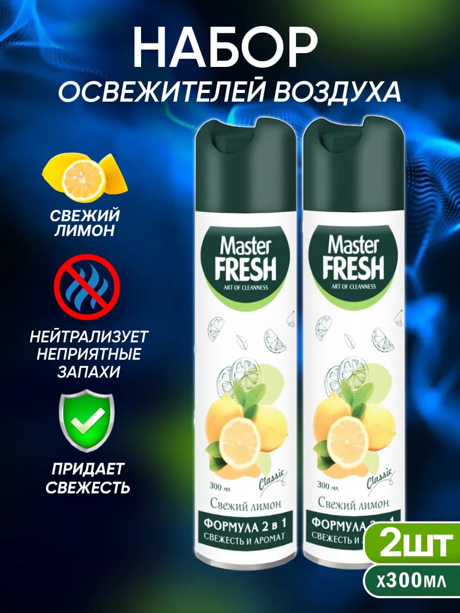 Освежитель воздуха Свежий лимон 300 мл 2 шт