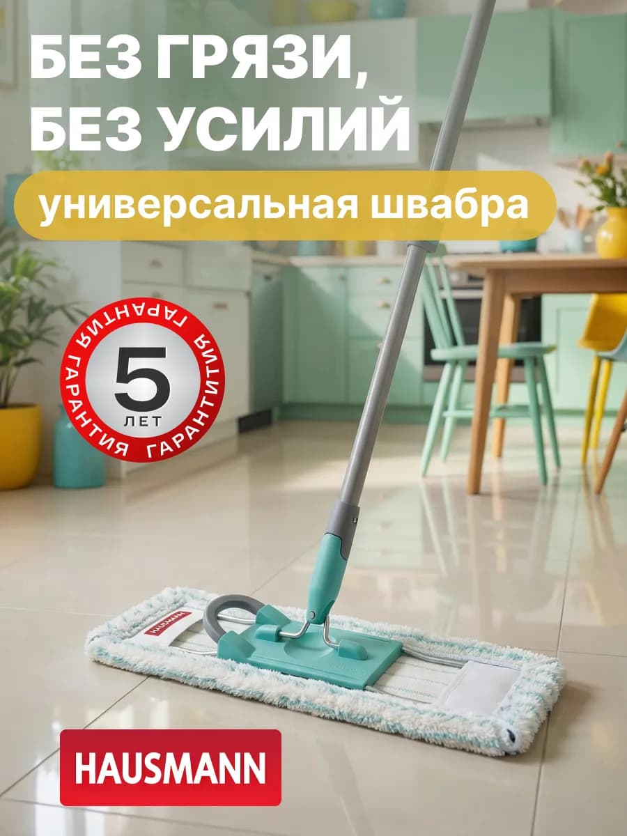 Швабра для мытья полов Professional