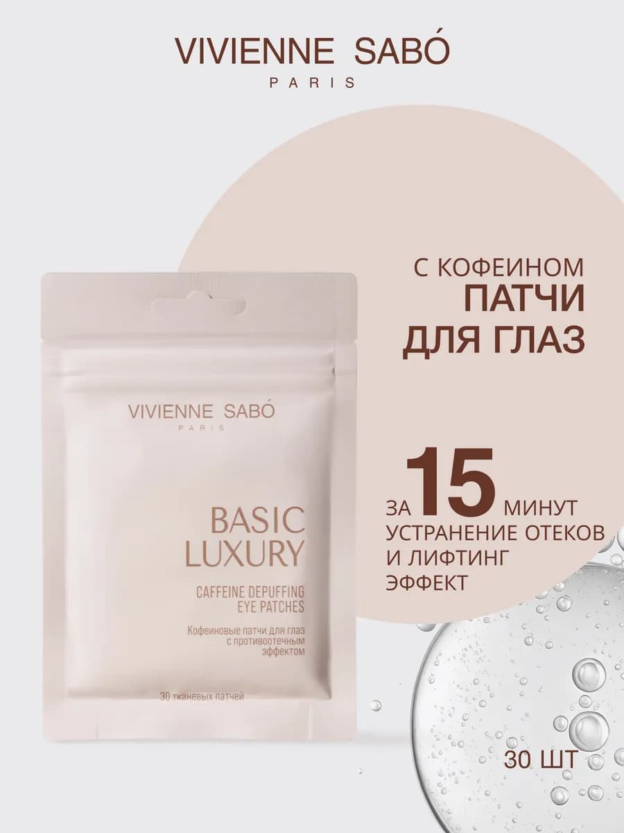 Кофеиновые патчи для глаз Basic Luxury, 30 шт