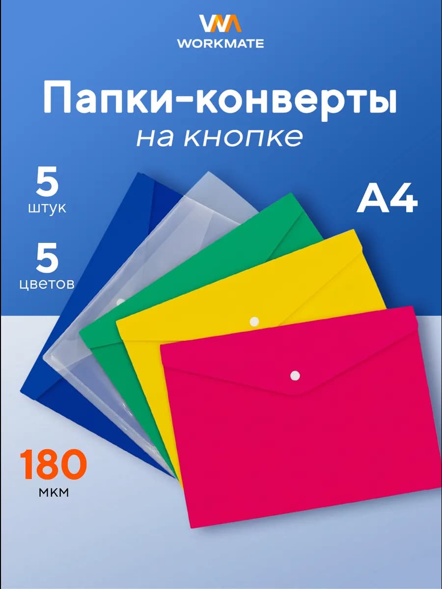 Папка конверт для документов на кнопке, 5 штук, А4, 180мкм