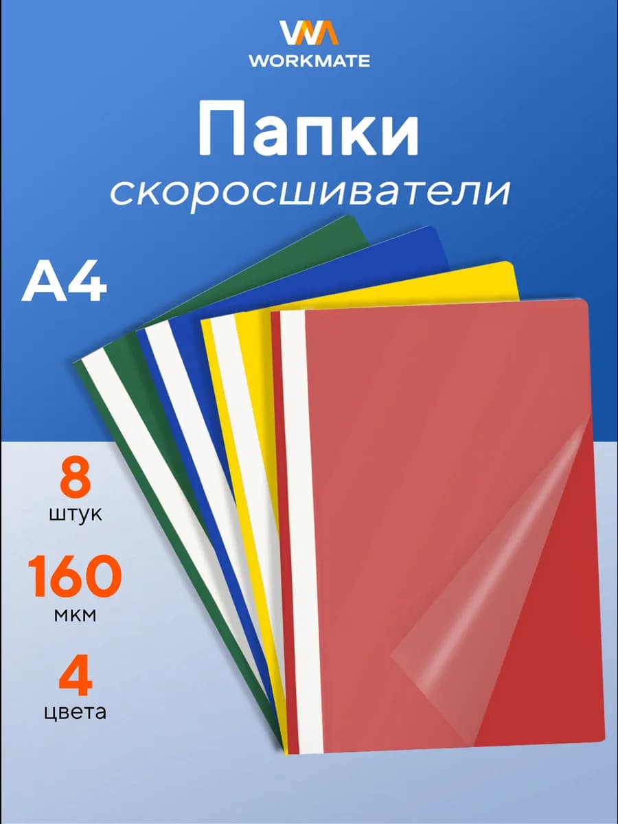 Папка скоросшиватель для реферата и документов, 8 шт, А4