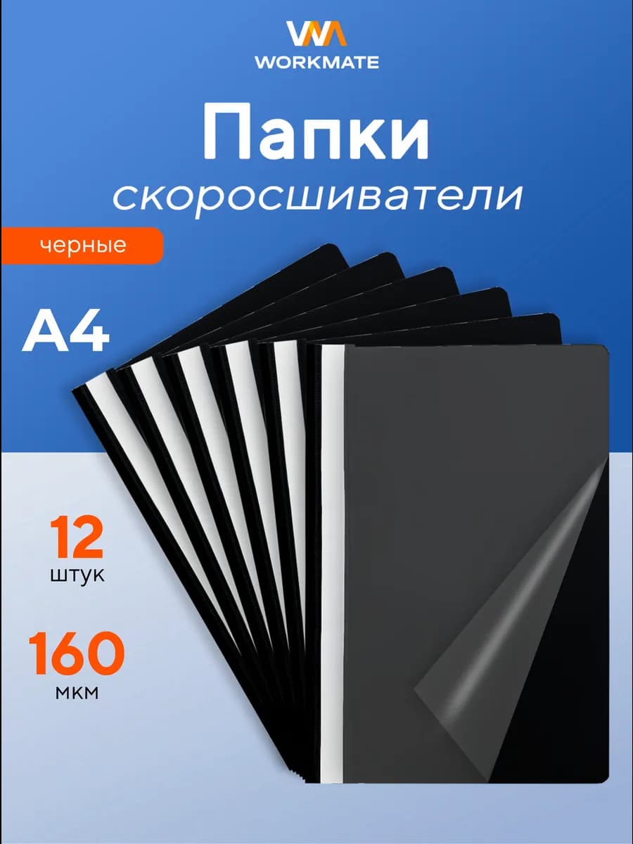 Папка скоросшиватель для реферата и документов, 12 шт, А4