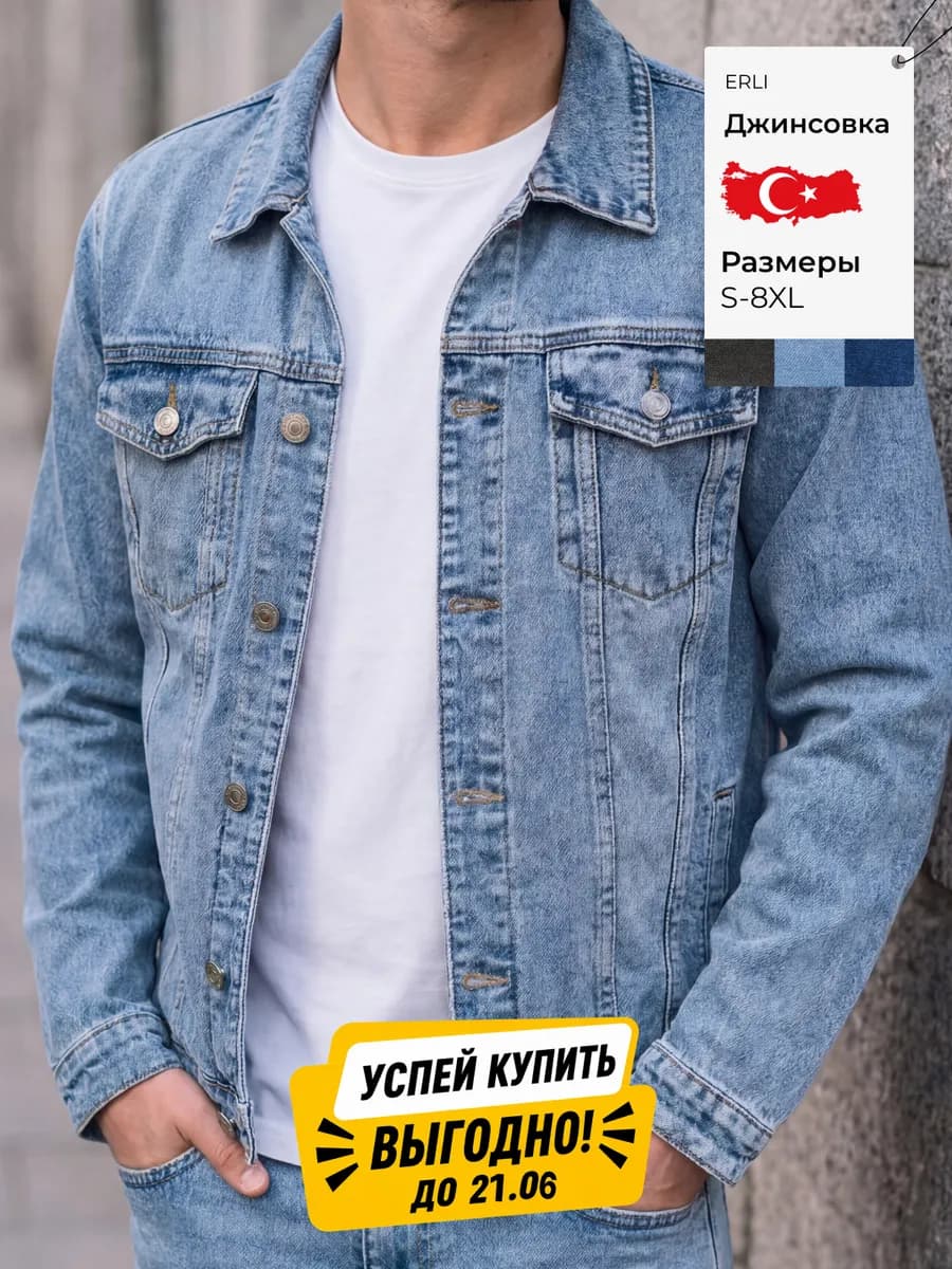 Джинсовая куртка джинсовка