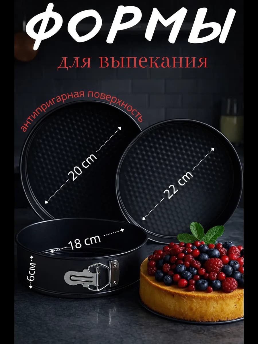 Формы разъемные круглые для выпечки и запекания