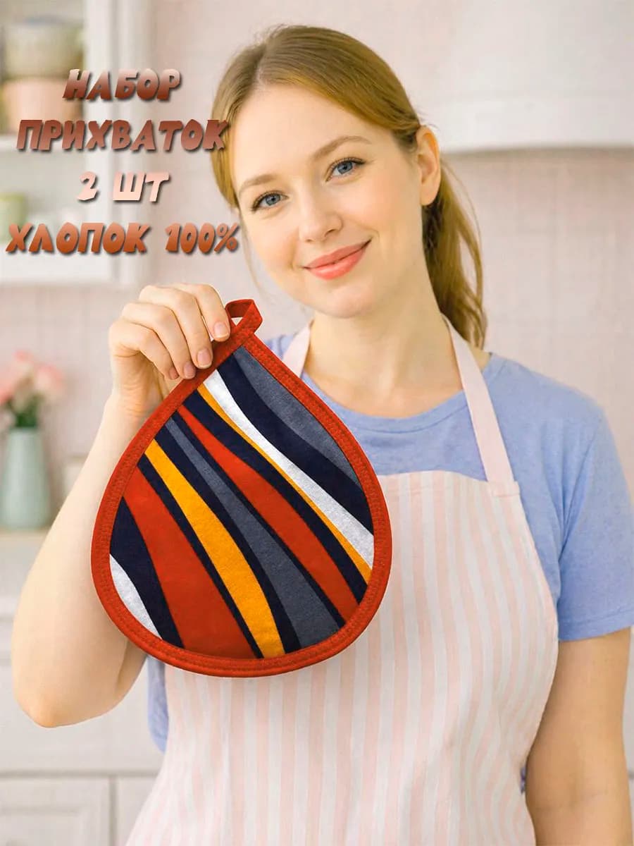 Кухонные прихватки набор 2 шт